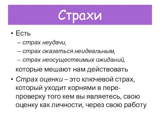 Страхи Есть страх неудачи, страх оказаться неидеальным, страх неосуществимых ожиданий, которые