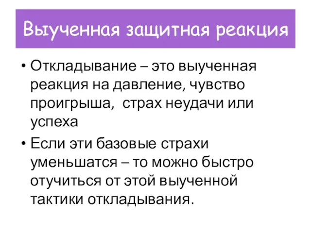 Выученная защитная реакция Откладывание – это выученная реакция на давление, чувство