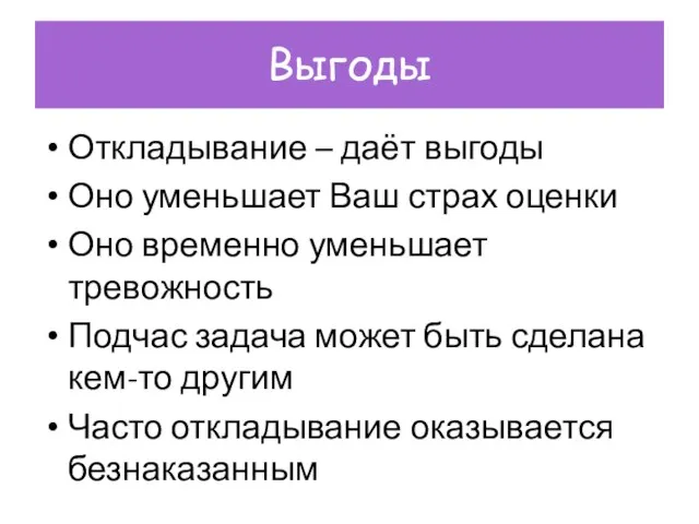 Выгоды Откладывание – даёт выгоды Оно уменьшает Ваш страх оценки Оно