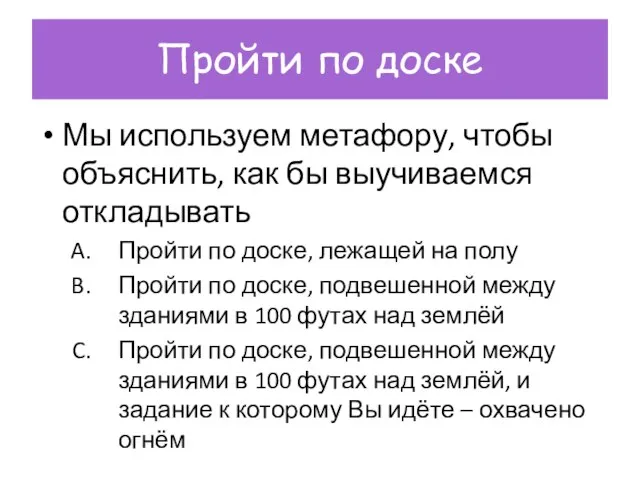 Пройти по доске Мы используем метафору, чтобы объяснить, как бы выучиваемся