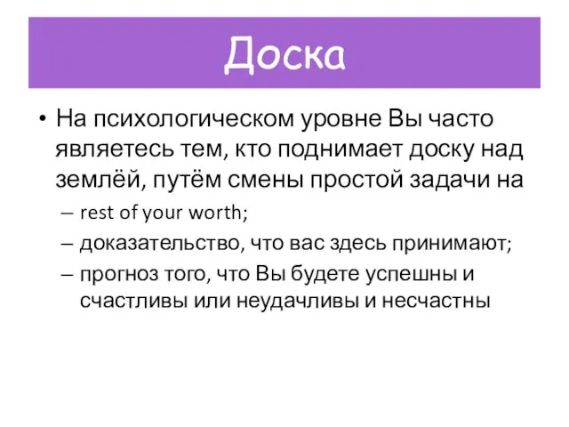 Доска На психологическом уровне Вы часто являетесь тем, кто поднимает доску