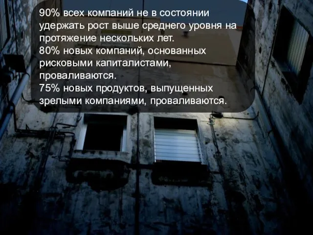 90% всех компаний не в состоянии удержать рост выше среднего уровня