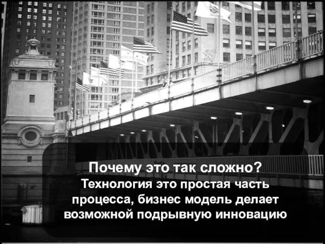 Почему это так сложно? Технология это простая часть процесса, бизнес модель делает возможной подрывную инновацию