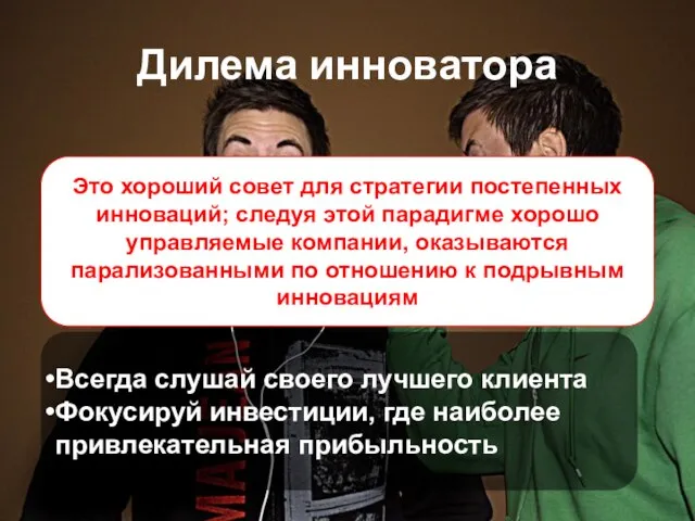 Дилема инноватора Это хороший совет для стратегии постепенных инноваций; следуя этой