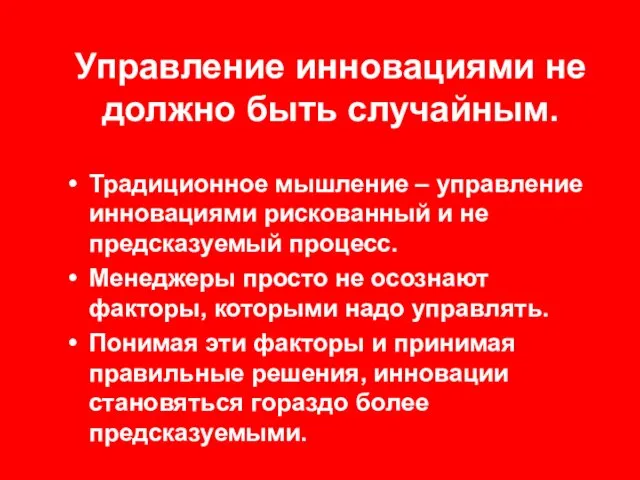 Управление инновациями не должно быть случайным. Традиционное мышление – управление инновациями