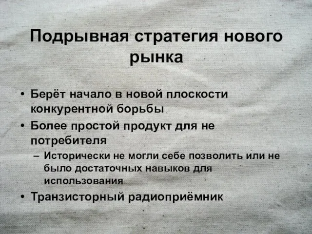 Подрывная стратегия нового рынка Берёт начало в новой плоскости конкурентной борьбы