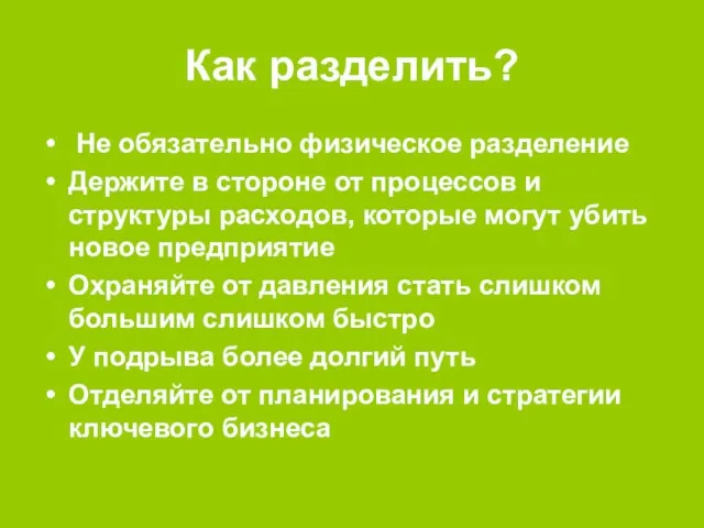 Как разделить? Не обязательно физическое разделение Держите в стороне от процессов