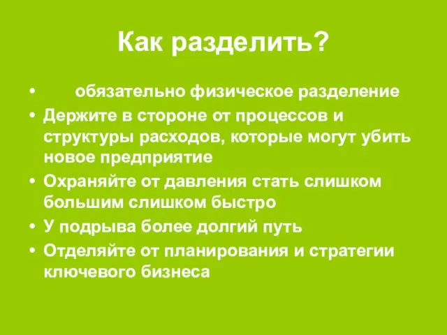 Как разделить? Не обязательно физическое разделение Держите в стороне от процессов