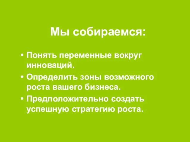 Мы собираемся: Понять переменные вокруг инноваций. Определить зоны возможного роста вашего