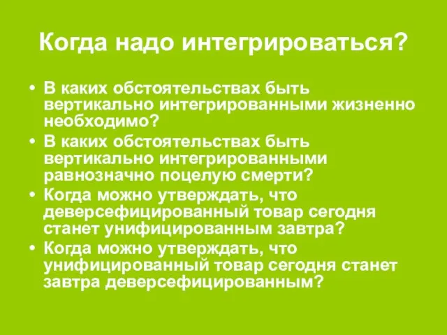 Когда надо интегрироваться? В каких обстоятельствах быть вертикально интегрированными жизненно необходимо?