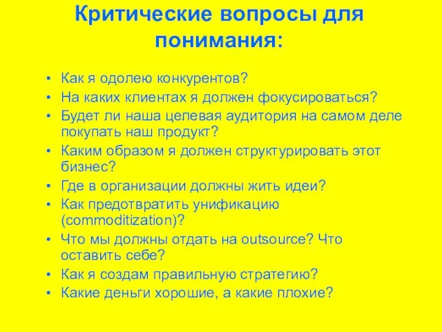 Критические вопросы для понимания: Как я одолею конкурентов? На каких клиентах