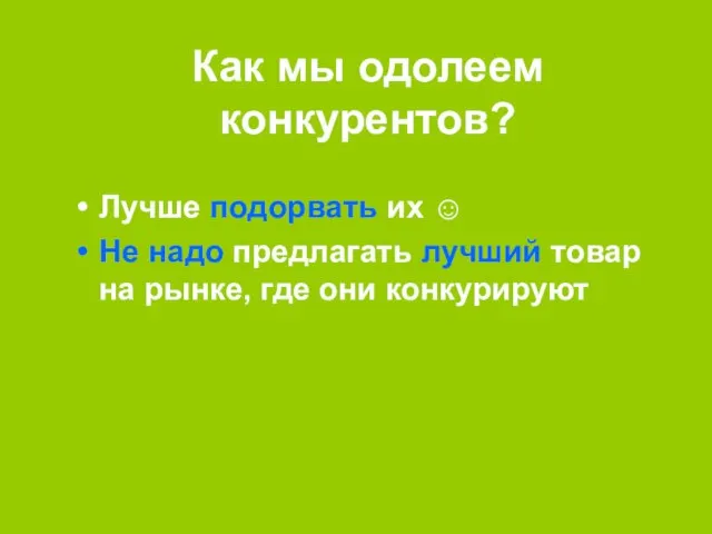 Как мы одолеем конкурентов? Лучше подорвать их ☺ Не надо предлагать