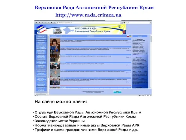 http://www.rada.crimea.ua Верховная Рада Автономной Республики Крым На сайте можно найти: Структуру