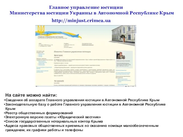 http://minjust.crimea.ua На сайте можно найти: Сведения об аппарате Главного управления юстиции