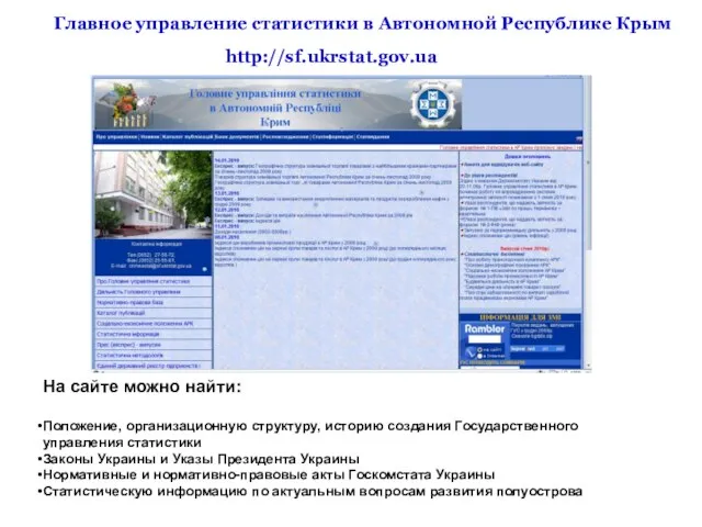 http://sf.ukrstat.gov.ua На сайте можно найти: Положение, организационную структуру, историю создания Государственного