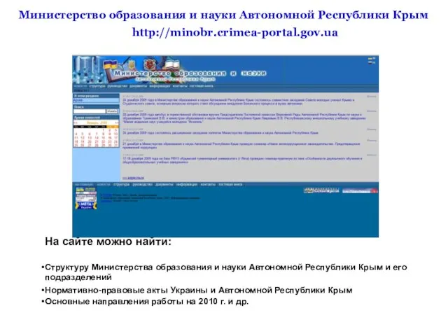 http://minobr.crimea-portal.gov.ua На сайте можно найти: Структуру Министерства образования и науки Автономной