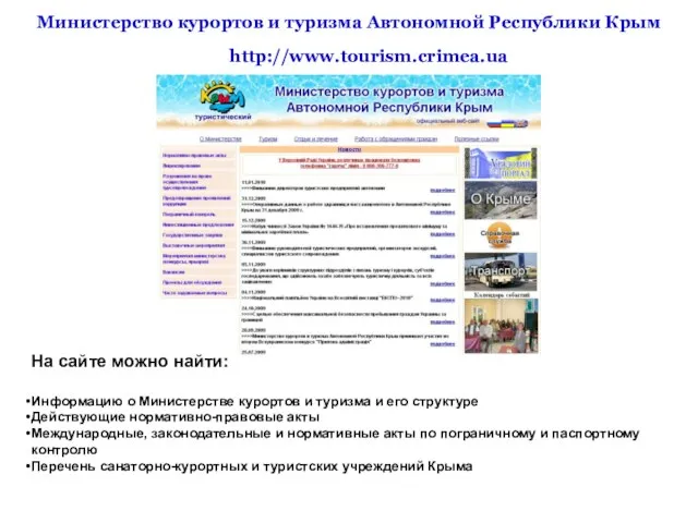 На сайте можно найти: Информацию о Министерстве курортов и туризма и