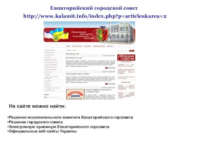 http://www.kalamit.info/index.php?p=articles&area=2 Евпаторийский городской совет На сайте можно найти: Решения исполнительного комитета