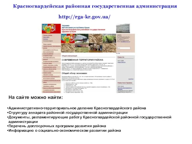 Красногвардейская районная государственная администрация http://rga-kr.gov.ua/ На сайте можно найти: Административно-территориальное деление