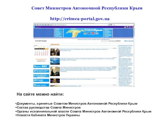 http://crimea-portal.gov.ua На сайте можно найти: Документы, принятые Советом Министров Автономной Республики