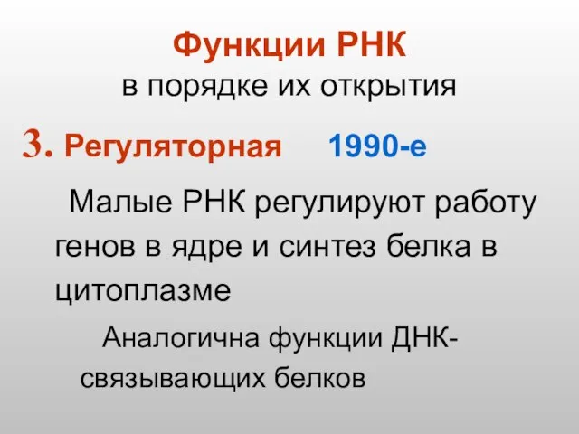 Функции РНК в порядке их открытия Регуляторная 1990-е Малые РНК регулируют