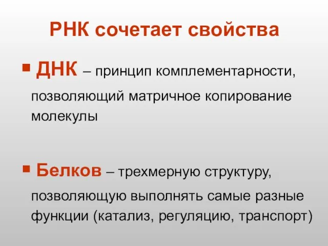 ДНК – принцип комплементарности, позволяющий матричное копирование молекулы Белков – трехмерную