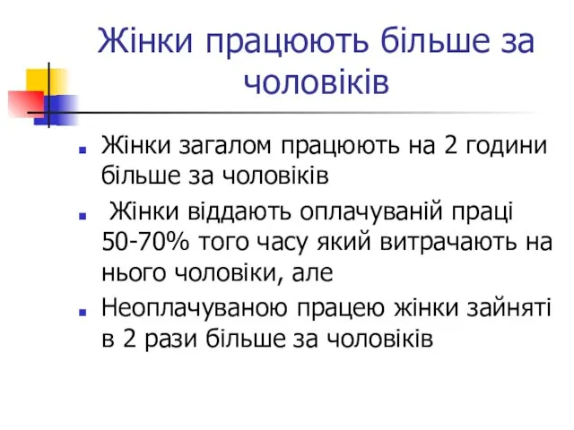 Жінки працюють більше за чоловіків Жінки загалом працюють на 2 години