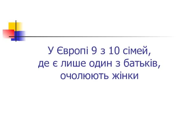 У Європі 9 з 10 сімей, де є лише один з батьків, очолюють жінки