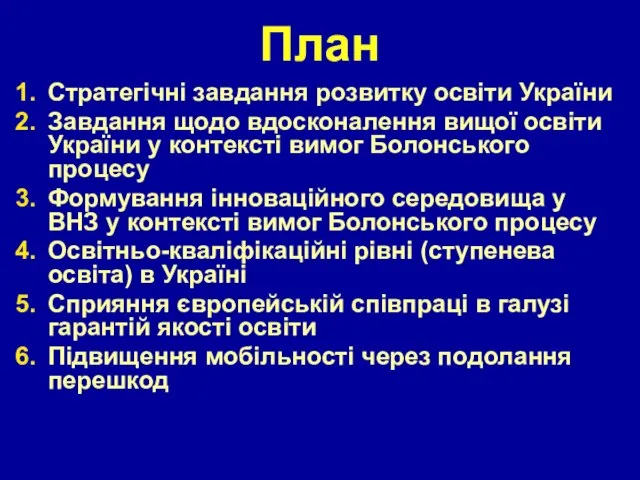 План Стратегічні завдання розвитку освіти України Завдання щодо вдосконалення вищої освіти