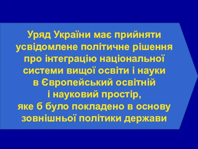 Уряд України має прийняти усвідомлене політичне рішення про інтеграцію національної системи