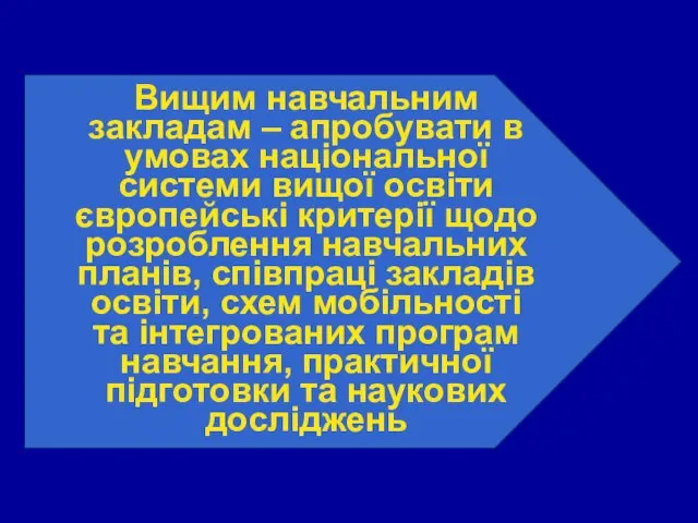 Вищим навчальним закладам – апробувати в умовах національної системи вищої освіти