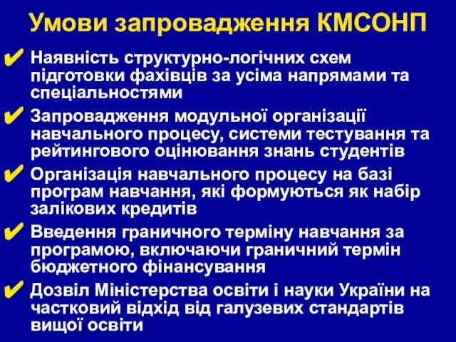 Умови запровадження КМСОНП Наявність структурно-логічних схем підготовки фахівців за усіма напрямами