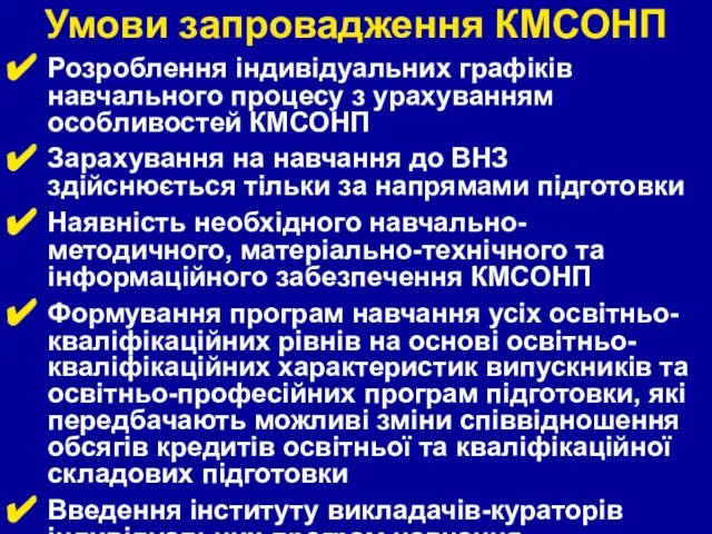 Умови запровадження КМСОНП Розроблення індивідуальних графіків навчального процесу з урахуванням особливостей