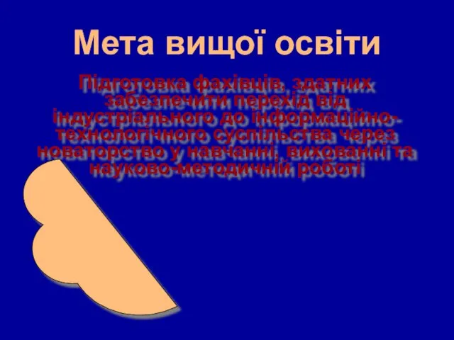 Мета вищої освіти Підготовка фахівців, здатних забезпечити перехід від індустріального до