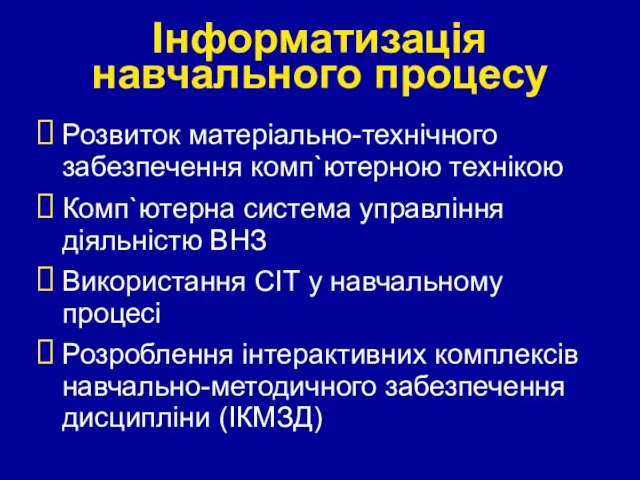 Інформатизація навчального процесу Розвиток матеріально-технічного забезпечення комп`ютерною технікою Комп`ютерна система управління