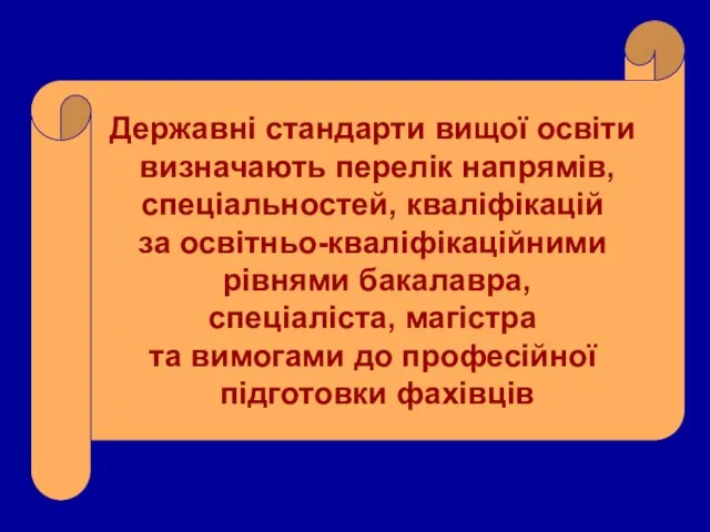 Державні стандарти вищої освіти визначають перелік напрямів, спеціальностей, кваліфікацій за освітньо-кваліфікаційними