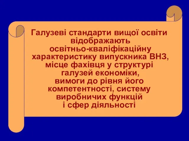 Галузеві стандарти вищої освіти відображають освітньо-кваліфікаційну характеристику випускника ВНЗ, місце фахівця