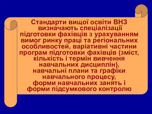 Стандарти вищої освіти ВНЗ визначають спеціалізації підготовки фахівців з урахуванням вимог