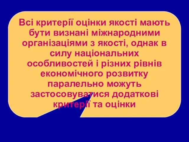 Всі критерії оцінки якості мають бути визнані міжнародними організаціями з якості,