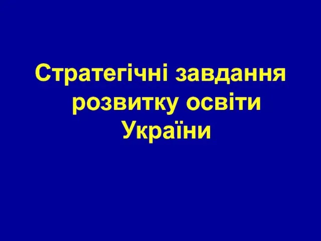 Стратегічні завдання розвитку освіти України