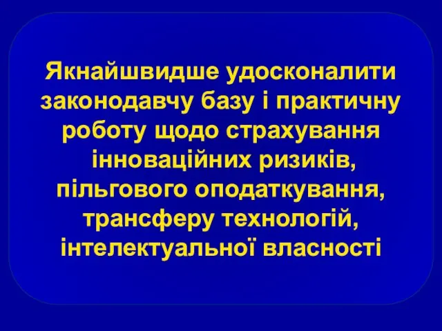 Якнайшвидше удосконалити законодавчу базу і практичну роботу щодо страхування інноваційних ризиків,