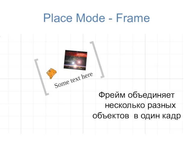 Place Mode - Frame Фрейм объединяет несколько разных объектов в один кадр