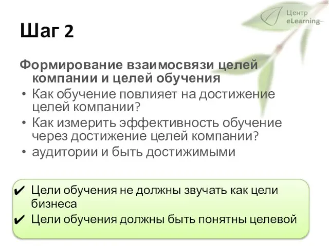 Шаг 2 Формирование взаимосвязи целей компании и целей обучения Как обучение