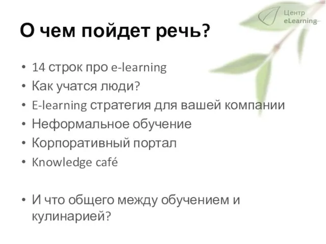 О чем пойдет речь? 14 строк про e-learning Как учатся люди?