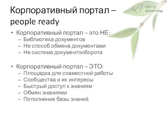 Корпоративный портал – people ready Корпоративный портал – это НЕ: Библиотека