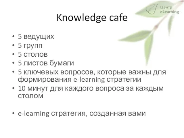 Knowledge cafe 5 ведущих 5 групп 5 столов 5 листов бумаги