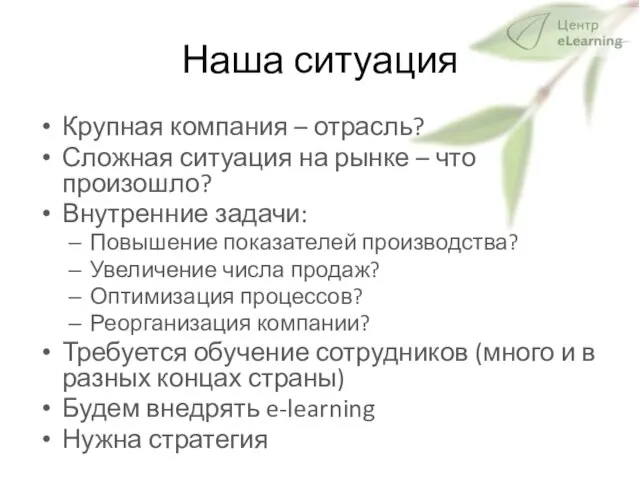 Наша ситуация Крупная компания – отрасль? Сложная ситуация на рынке –