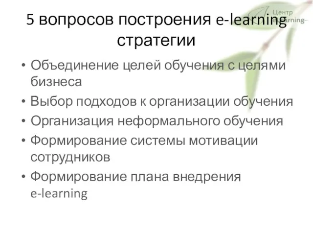 5 вопросов построения e-learning стратегии Объединение целей обучения с целями бизнеса