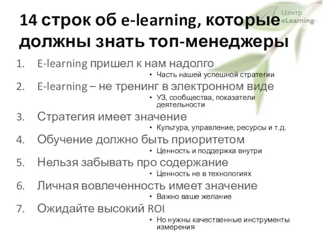 14 строк об e-learning, которые должны знать топ-менеджеры E-learning пришел к