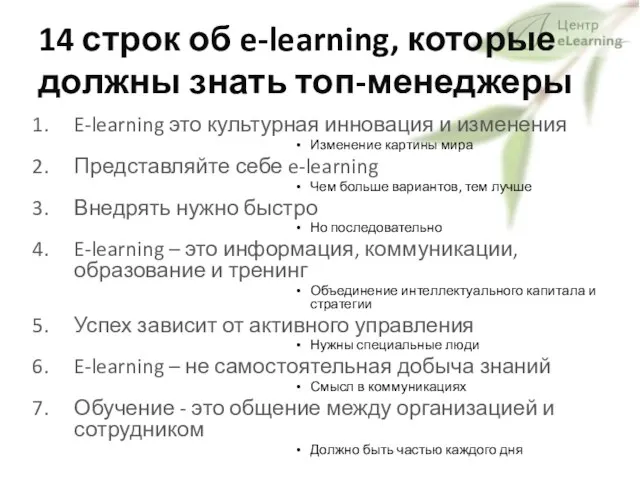 14 строк об e-learning, которые должны знать топ-менеджеры E-learning это культурная